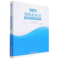 音像2021保险蓝皮书(中国保险市场发展分析)寇业富主编