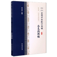 音像小儿内科病(1955-1975全国中医献方类编)李占东