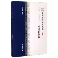 音像小儿内科病(1955-1975全国中医献方类编)李占东