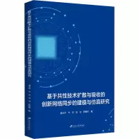 音像基于共技术扩散与吸收的创新网络同步的建模与研究盛永祥 等