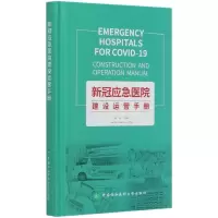 音像新冠应急医院建设运营手册(精)阎志