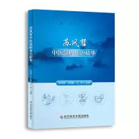 音像苏凤哲中医湿病治精华苏凤哲,许松勤,王芹
