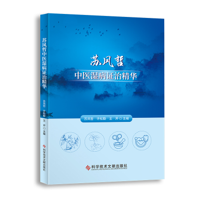音像苏凤哲中医湿病治精华苏凤哲,许松勤,王芹
