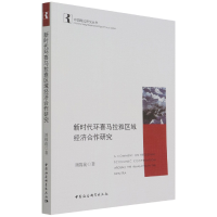 音像新时代环喜马拉雅区域经济合作研究/中国周边外交丛书刘锦前