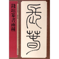 音像钱坫篆书两种/名家篆书丛帖孙宝文编