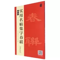 音像实用名帖集字春联——隶书吴学习