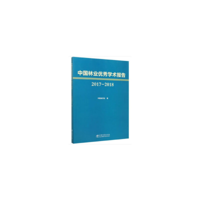 音像中国林业学术报告(2017-2018)中国林学会 编