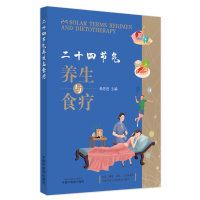 音像二十四节气养生与食疗:汉英对照杨思进