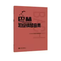 音像巴赫初级钢琴曲集(手账版)人民音乐出版社编辑部