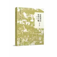 音像盘瓠神话资料汇编周翔编著