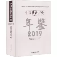 音像中国扶贫开发年鉴 2019《中国扶贫开发年鉴》编辑部