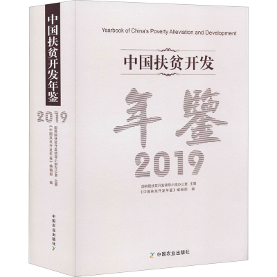 音像中国扶贫开发年鉴 2019《中国扶贫开发年鉴》编辑部