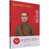 音像张自忠/抗日英雄小故事系列戴婷婷 编著
