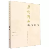 音像长阳南曲源流研究陈琼