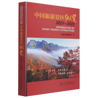 音像中国旅游景区纵览(2021-2022)(中文英文)美丽中国编辑部