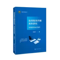 音像如何有效开展青年研究:学术规范与写作刘宏森