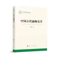 音像中国古代感物美学(社科丛书—文化)李健