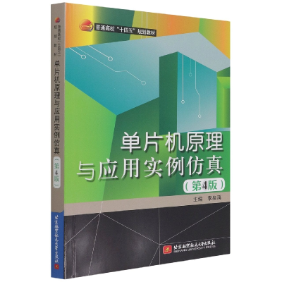 音像单片机原理与应用实例(第4版)李泉溪