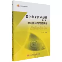 音像数字技术基础(第3版)学习指导与习题解答刘丽 著