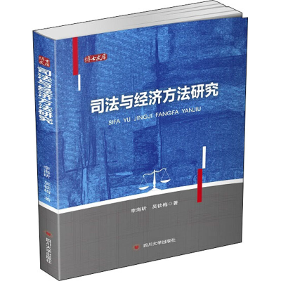 音像司法与经济方法研究李海昕,吴钦梅