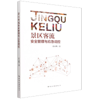 音像景区客流安全管理与应急调控张公鹏