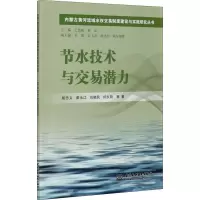 音像节水技术与交易潜力屈忠义 等