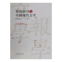 音像报纸副刊与中国现代文学谭云明