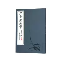 音像三希堂画宝(兰谱大观卷1)/中国古代经典画谱集成叶九如