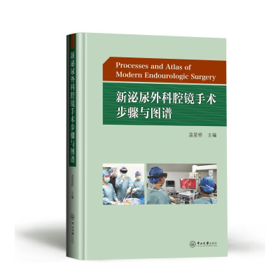 音像新泌尿外科腔镜手术步骤与图谱温星桥
