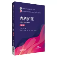音像内科护理(第2版)[中等职业教育护理类专业第二轮教材]张霞