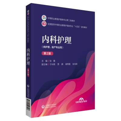 音像内科护理(第2版)[中等职业教育护理类专业第二轮教材]张霞