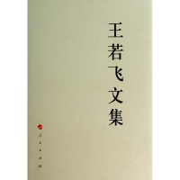 音像王若飞文集(精)贵州省委校,共安顺市委 编