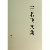 音像王若飞文集(精)贵州省委校,共安顺市委 编
