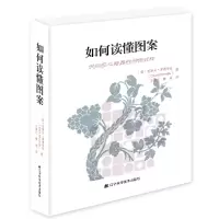 音像如何读懂图案(识别匠心独具的织物式样)克莱夫·爱德华兹
