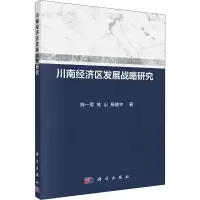 音像川南经济区发展战略研究陈一君,熊山,杨晓宇