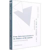 音像从反再现到承认的政治(女身份认同研究)/批评丛书傅美蓉