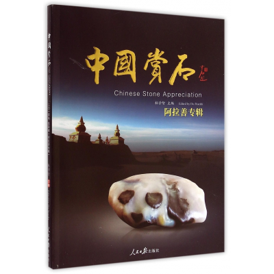 音像中国赏石(第4辑阿拉善专辑)杜学智