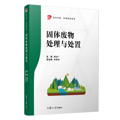 音像固体废物处理与处置(复旦卓越·环境管理系列)杨治广
