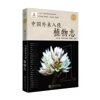 音像中国外来入侵植物志·卷马金双总主编