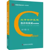 音像北京协和医院急诊科疾病病例精解朱华栋著;刘业成著