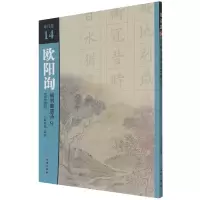 音像欧阳询楷书集唐诗(9五言绝句)/集诗选不详