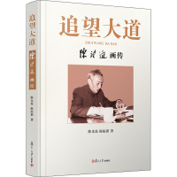 音像追望大道 陈望道画传磊,陈振新