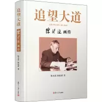 音像追望大道 陈望道画传磊,陈振新