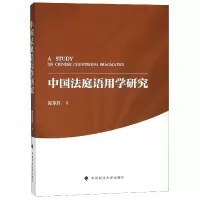 音像中国法庭语用学研究郑东升