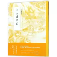 音像董源溪岸图/中国绘画名品上海书画出版社