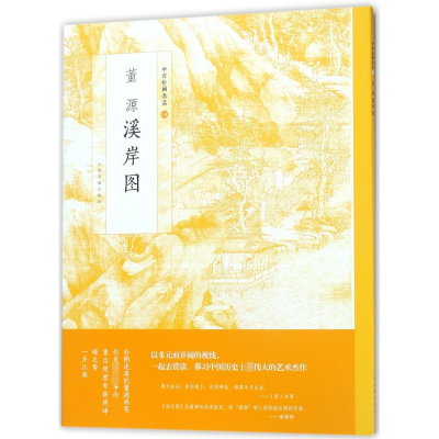 音像董源溪岸图/中国绘画名品上海书画出版社