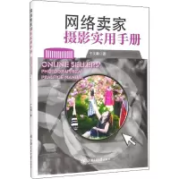 音像网络卖家摄影实用手册于文灏