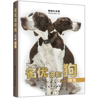 音像宠物大本营--名优宠物狗品种图鉴宠物图书编委会 编