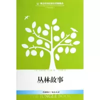 音像丛林故事(中英对照)/青少年成长励志名著精选拉迪亚德·吉卜林