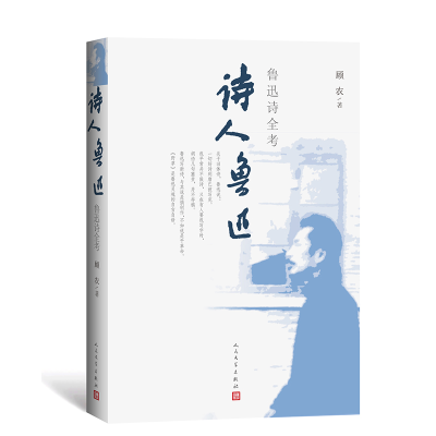 音像诗人鲁迅(鲁迅诗全考)顾农